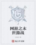 网游之末世剑仙免费阅读