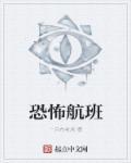 航班恐怖电影有哪些