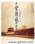 在紫禁城中什么