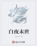 末世 白月光