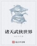 穿越诸天武侠世界