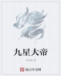 九星神帝决