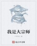 大宗师全文