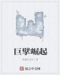 巨擘番外在线阅读