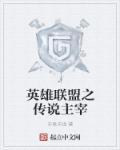 lol英雄联盟传说
