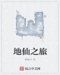 地仙期攻略