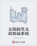 无敌爆笑系统