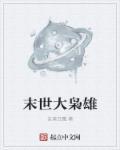 末世枭雄黄金为冕