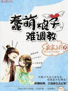 蠢萌皇后养成记