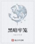 暗牢笼子锁链