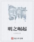 崛起在明朝