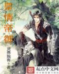 帝皇无情