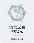 洪荒仙神纪元三生醉