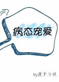病态宠爱改编电视剧叫什么