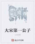 大宋第一公子骑木马刑