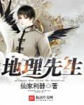 地理先生说的话可信吗