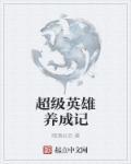 手游超级英雄