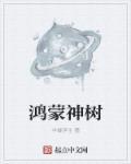 鸿蒙树的草根之路