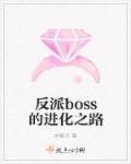 反派boss是怎么走上正道的