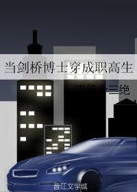 当剑桥博士穿成职高生67