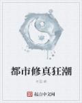 都市修炼狂潮漫画下拉式阅读