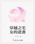 穿越宅门