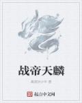 凌天战帝