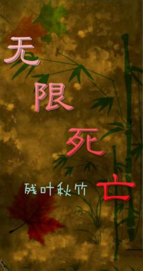 无限死亡时间回溯