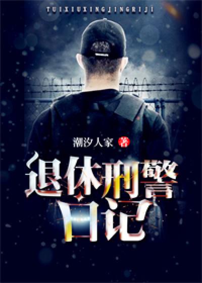 退休民警被判12年