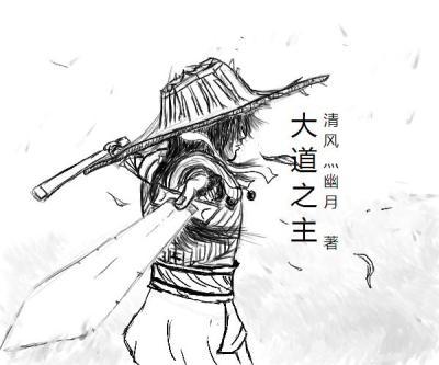 大道之主飞卢