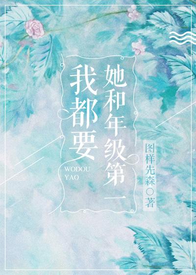她跟年级第一我都要