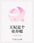 王妃是个小娇娇得宠着