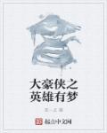 大凡英雄豪杰之行