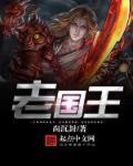 老国王为什么要把公主嫁给一个乞丐