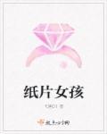 纸张女孩