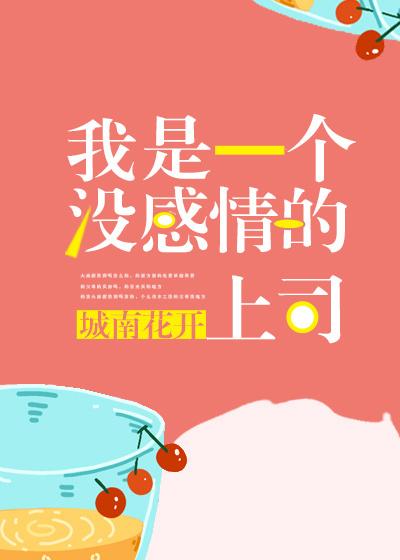 我是没有感情的工作机器