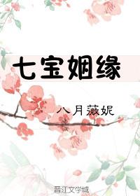 七宝姻缘八月薇妮免费观看