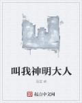 叫我神灵大人所有作品
