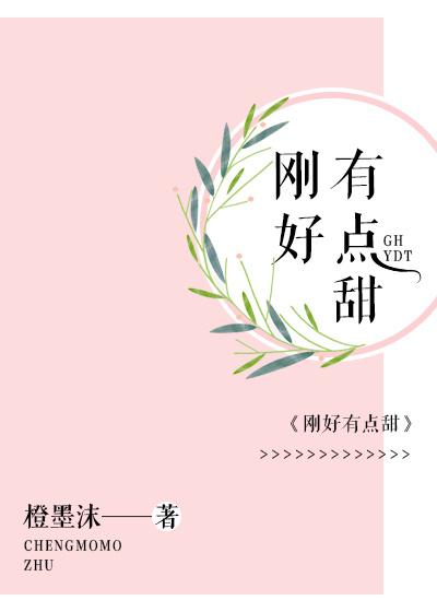刚好风甜免费阅读