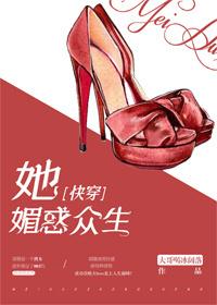 她媚惑众生快穿全文TXT