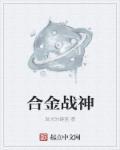 艾德曼合金战神