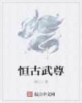 恒古是啥意思