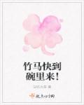 竹马到我怀里来免费