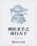 毒医圣手漫画