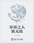 异界之人鱼全文免费阅读