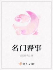 免费阅读名门春事