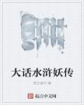 大话水浒镜妖宝宝