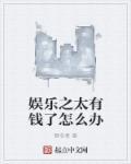 娱乐之太受欢迎了怎么办苏叶