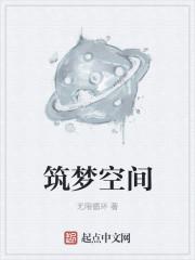 筑梦空间拼装说明书