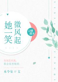 她微微一笑英语